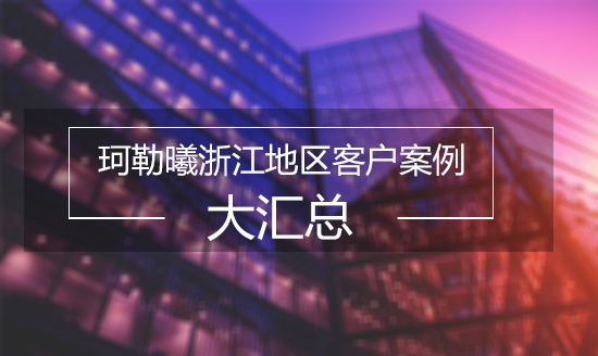 浙江鼓风机厂家珂勒曦客户案例汇总