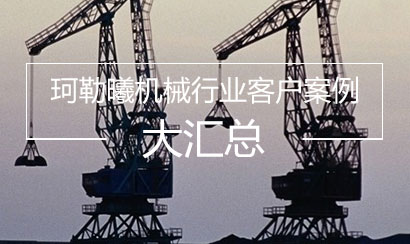 【案例集合】珂勒曦动力设备，机械行业客户用过的都说好！
