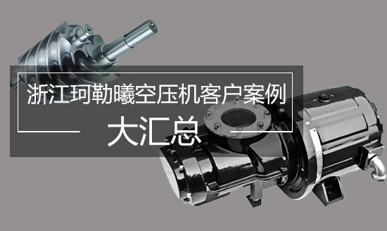 【案例见证】厂家珂勒曦螺杆空压机客户扎堆