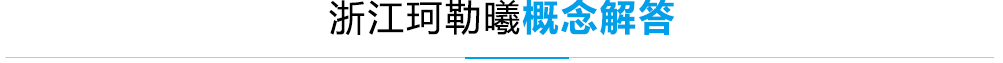 真空泵选型_珂勒曦概念解答