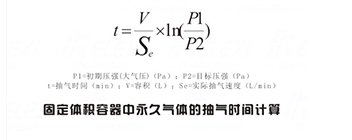 抽气时间计算