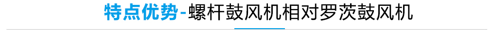 螺杆鼓风机VS罗茨鼓风机_特点优势