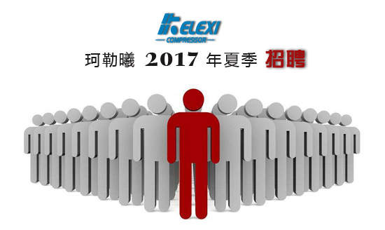 浙江珂勒曦动力设备有限公司2017年夏季招聘