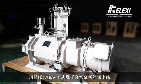 珂勒曦3.7KW干式螺杆真空泵新外型上线