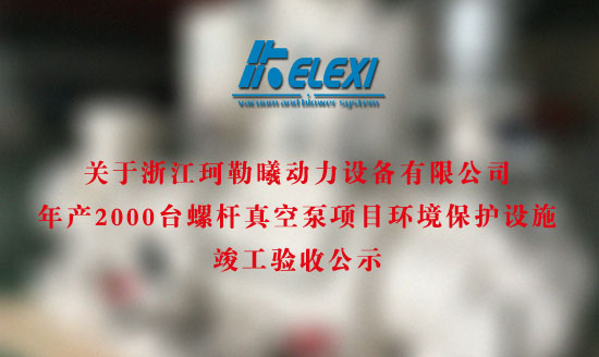 珂勒曦年产2000台螺杆真空泵项目环境保护设施竣工验收公示