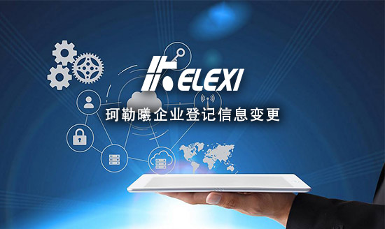 浙江珂勒曦动力设备有限公司企业登记信息变更启事