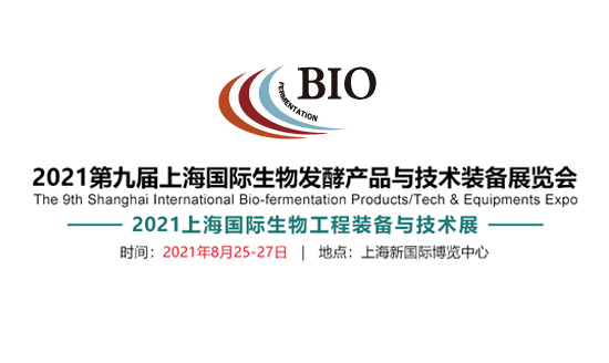 2021第九届上海生物发酵展重磅来袭，开启国际生物产业新时代