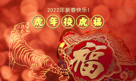 2022新春快乐，虎年添翼展宏图！