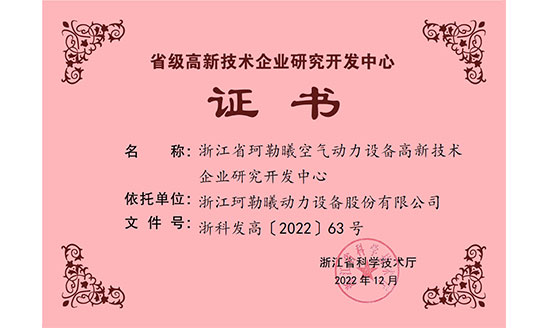 珂勒曦获得浙江省级高新技术企业研究开发中心认定