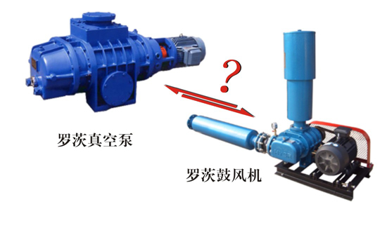 罗茨真空泵与罗茨鼓风机能互相通用吗?