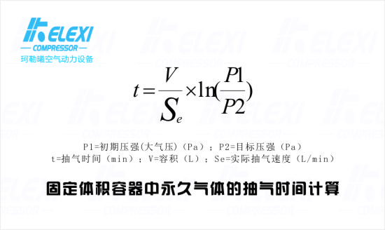 固定体积容器中气体的真空泵抽气时间计算