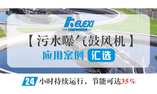 螺杆鼓风机厂家之污水曝气鼓风机应用案例汇选