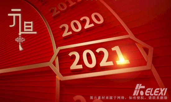 2021元旦来临，珂勒曦祝大家节日快乐，万事顺利！