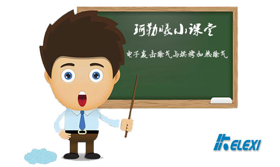 珂勒曦小课堂：电子轰击除气与烘烤加热除气的区别