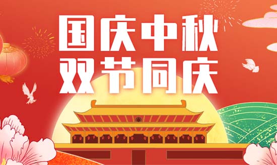 喜迎中秋国庆，双节同庆！